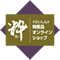 «さいしん»特産品オンラインショップ【粋】出品中