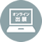 オンライン出展中