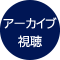 アーカイブ視聴