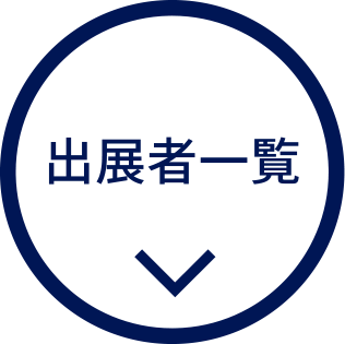 出展者一覧