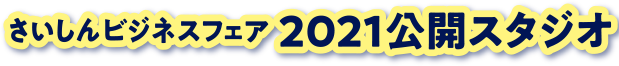 さいしんビジネスフェア2021チャンネル