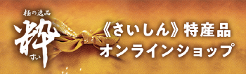 《さいしん》特産品オンラインショップ
