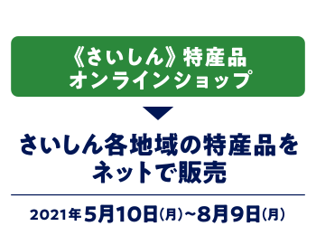 《さいしん》特産品オンラインショップ