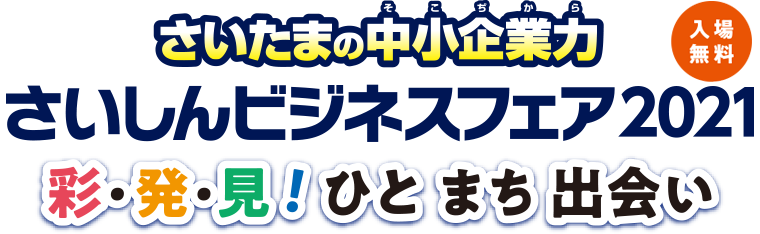 さいしんビジネスフェア2021