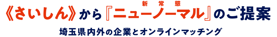 《さいしん》から『ニューノーマル』のご提案